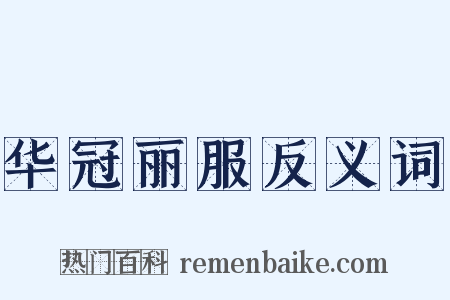 华冠丽服反义词是什么意思的图片